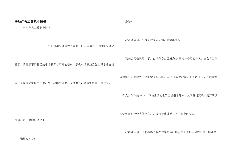 房地产员工辞职申请书_第1页