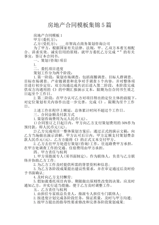 房地产合同模板集锦5篇