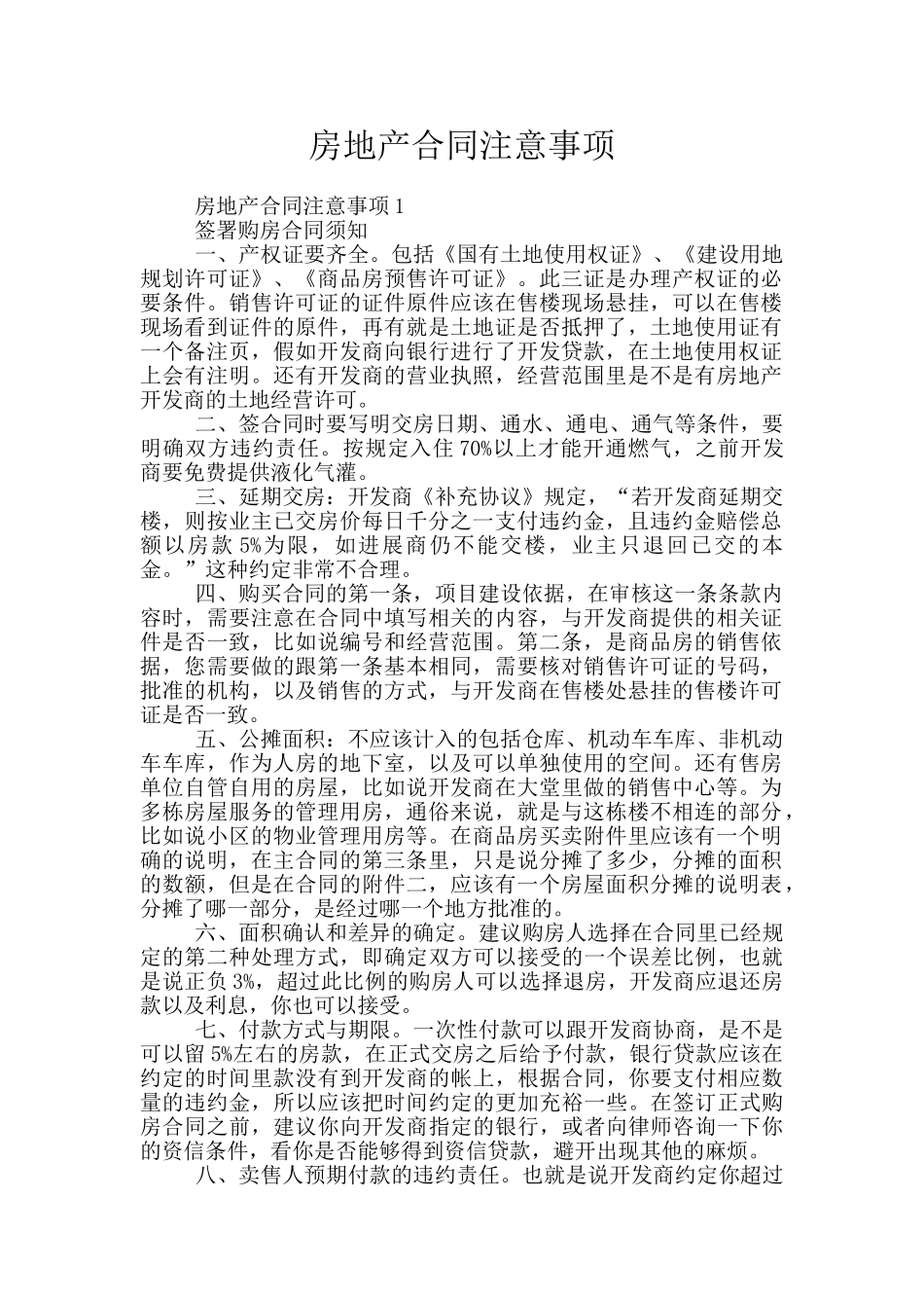 房地产合同注意事项_第1页