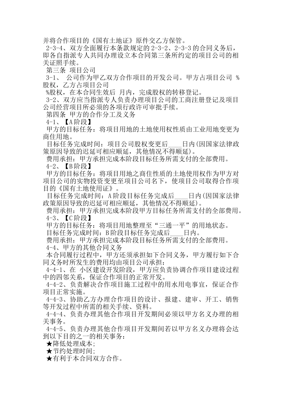 房地产合作开发合同合设项目公司_第2页