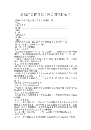 房地产合作开发合同合设项目公司
