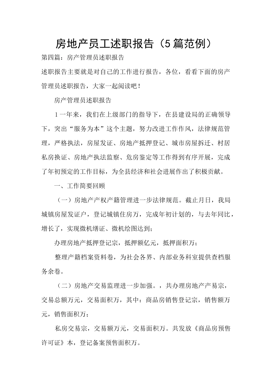 房地产员工述职报告(5篇范例)_第1页