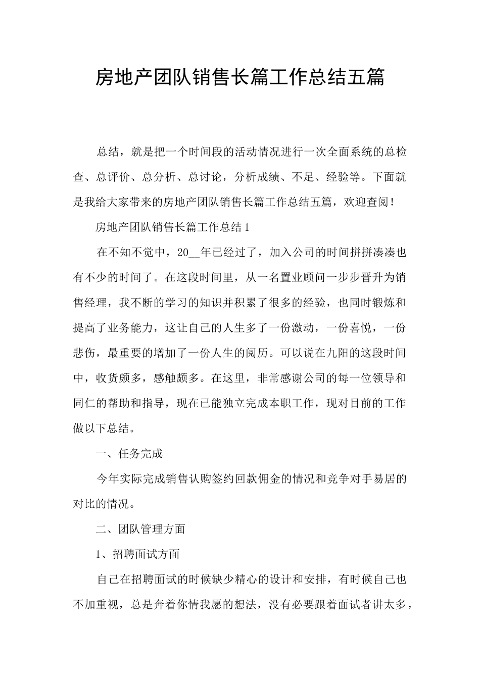 房地产团队销售长篇工作总结五篇_第1页