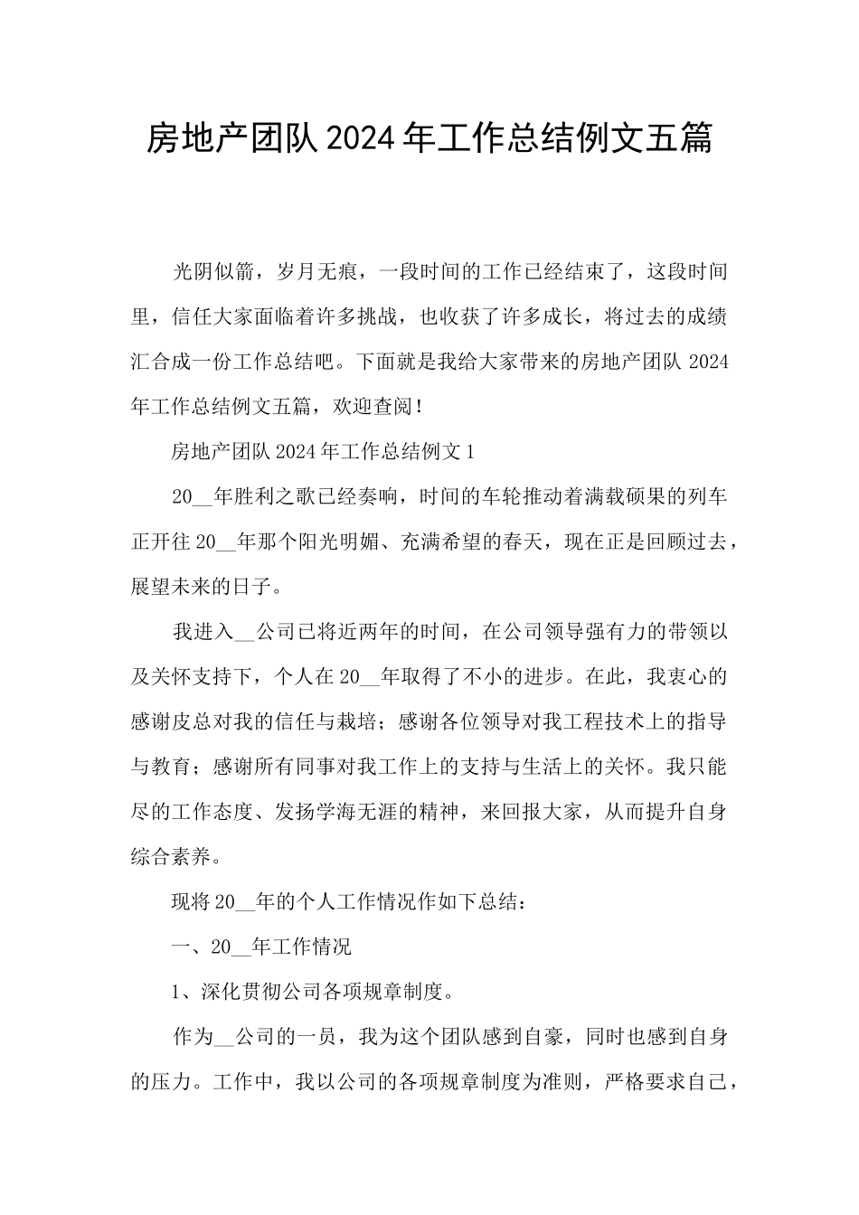 房地产团队2024年工作总结例文五篇_第1页