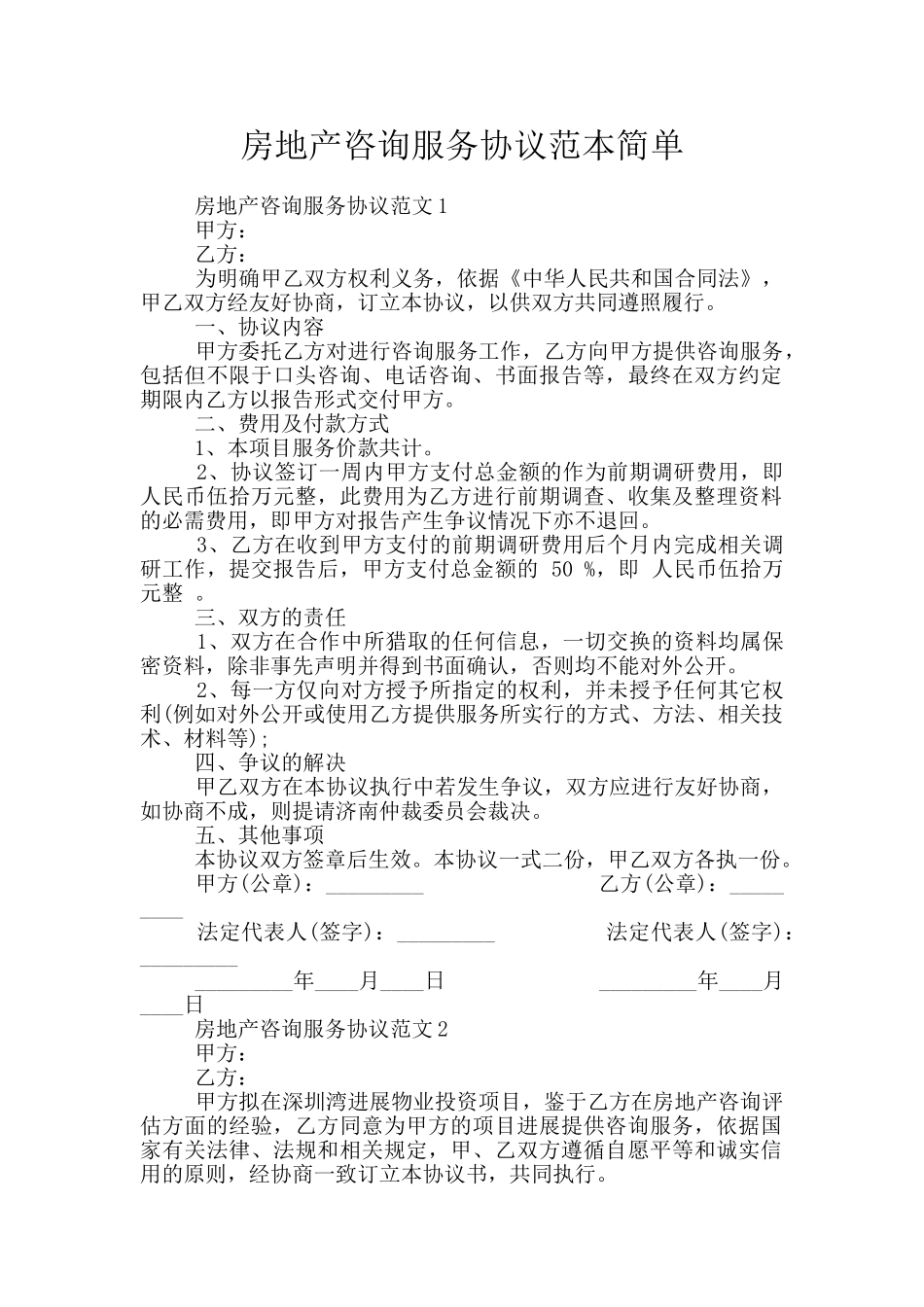 房地产咨询服务协议范本简单_第1页