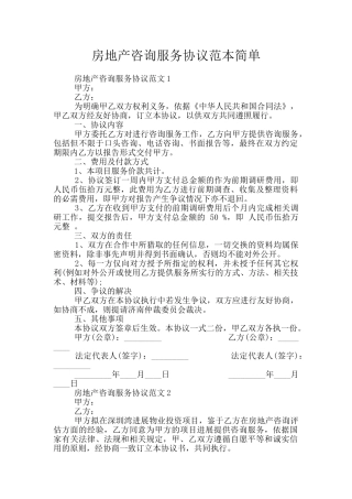 房地产咨询服务协议范本简单