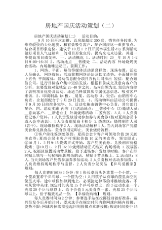 房地产国庆活动策划