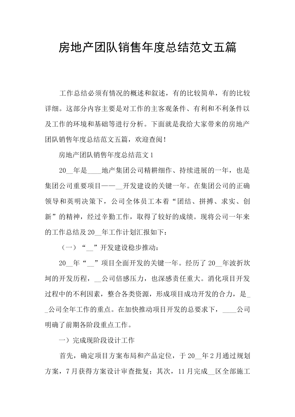 房地产团队销售年度总结范文五篇_第1页