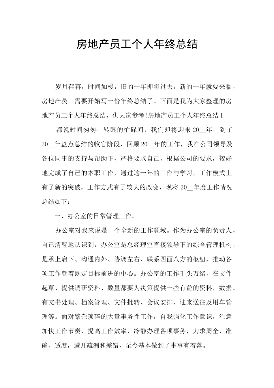 房地产员工个人年终总结_第1页