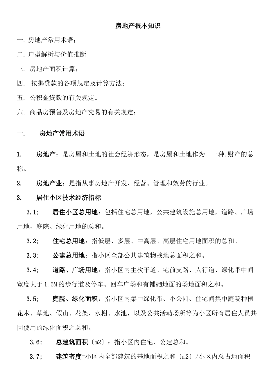 房地产基本知识XXXX_第1页