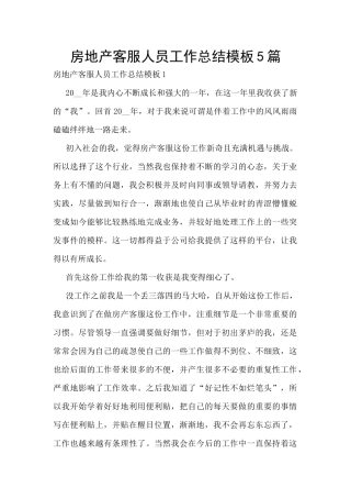 房地产客服人员工作总结模板5篇