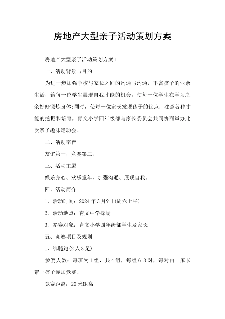 房地产大型亲子活动策划方案_第1页