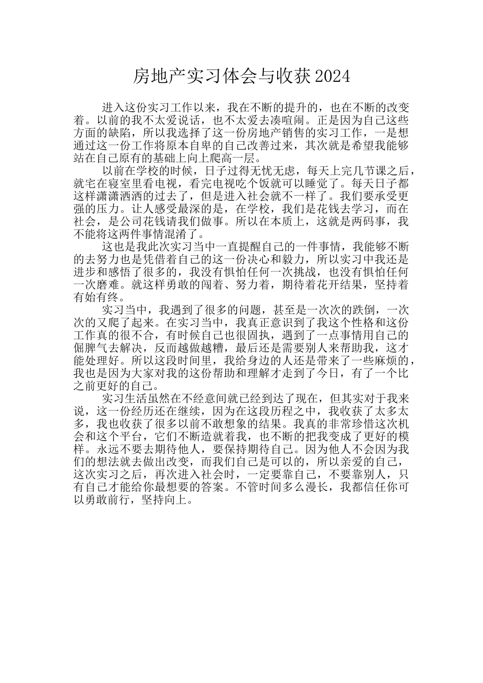 房地产实习体会与收获2024_第1页