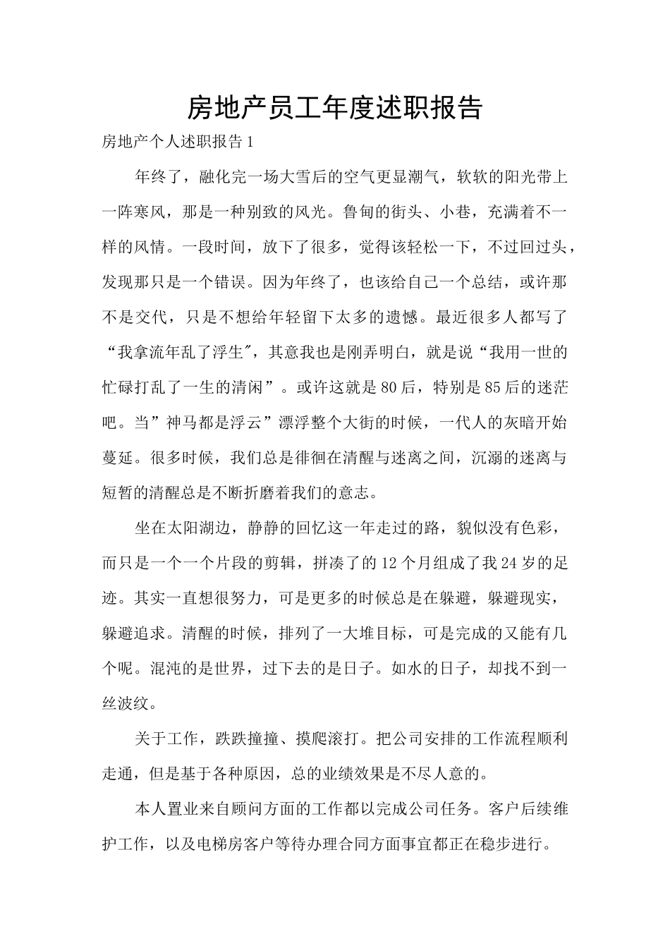 房地产员工年度述职报告_第1页