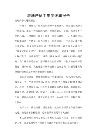 房地产员工年度述职报告
