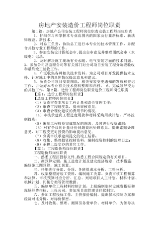 房地产安装造价工程师岗位职责