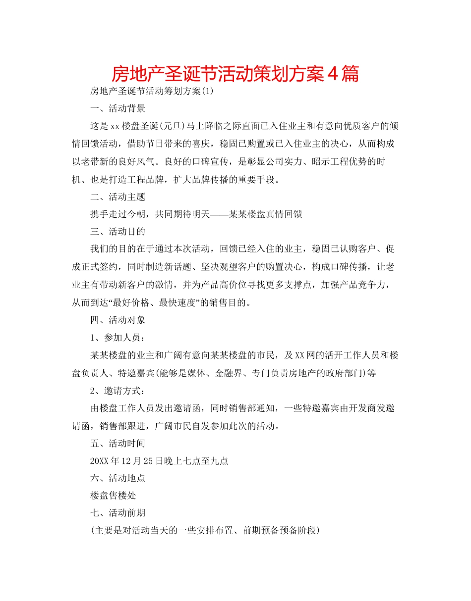 房地产圣诞节活动策划方案4篇_第1页