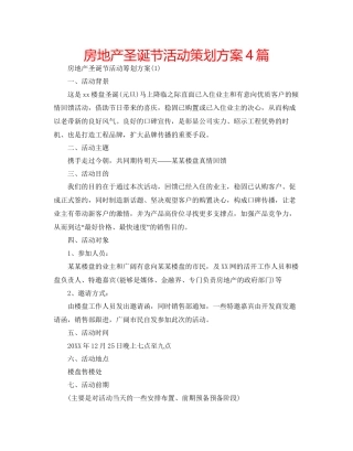 房地产圣诞节活动策划方案4篇