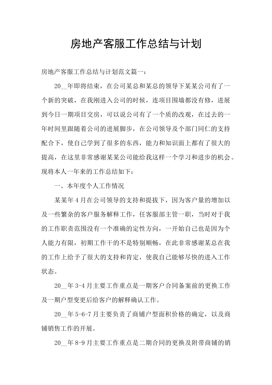 房地产客服工作总结与计划_第1页
