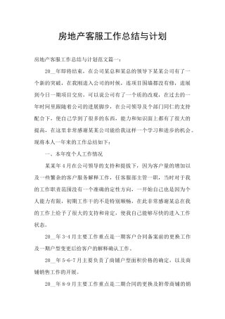 房地产客服工作总结与计划