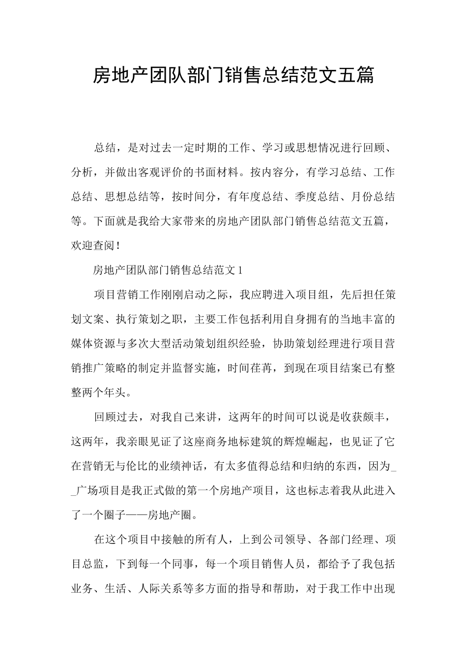 房地产团队部门销售总结范文五篇_第1页
