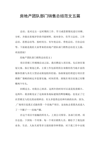 房地产团队部门销售总结范文五篇