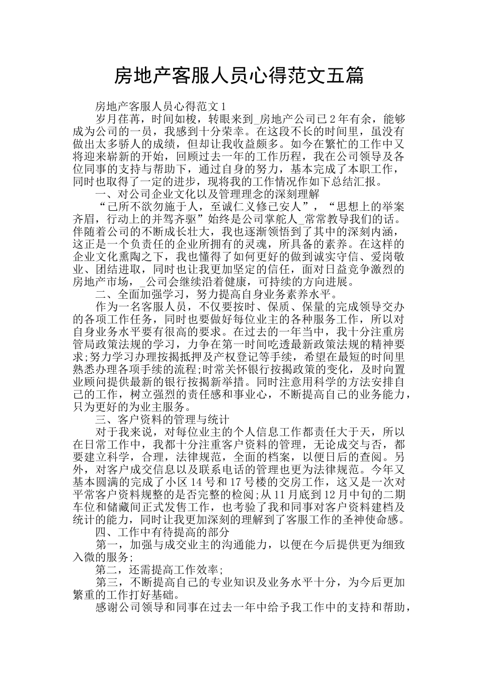 房地产客服人员心得范文五篇_第1页