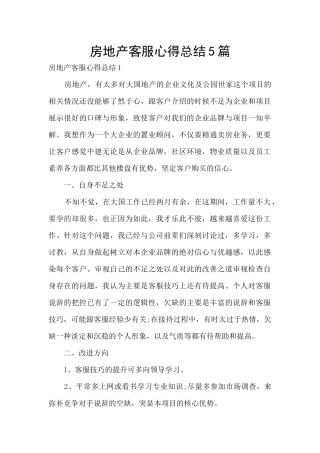 房地产客服心得总结5篇
