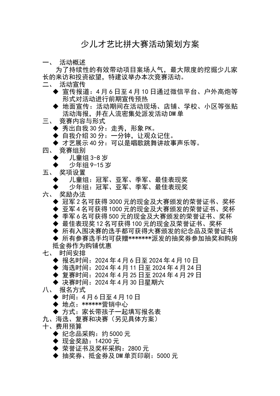 房地产少儿才艺比赛策划书_第1页