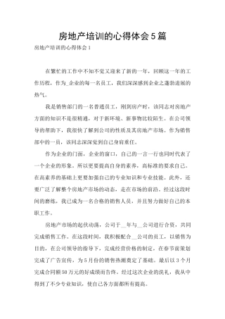 房地产培训的心得体会5篇