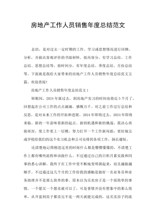 房地产工作人员销售年度总结范文