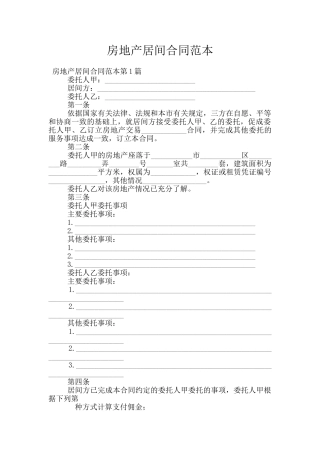 房地产居间合同范本