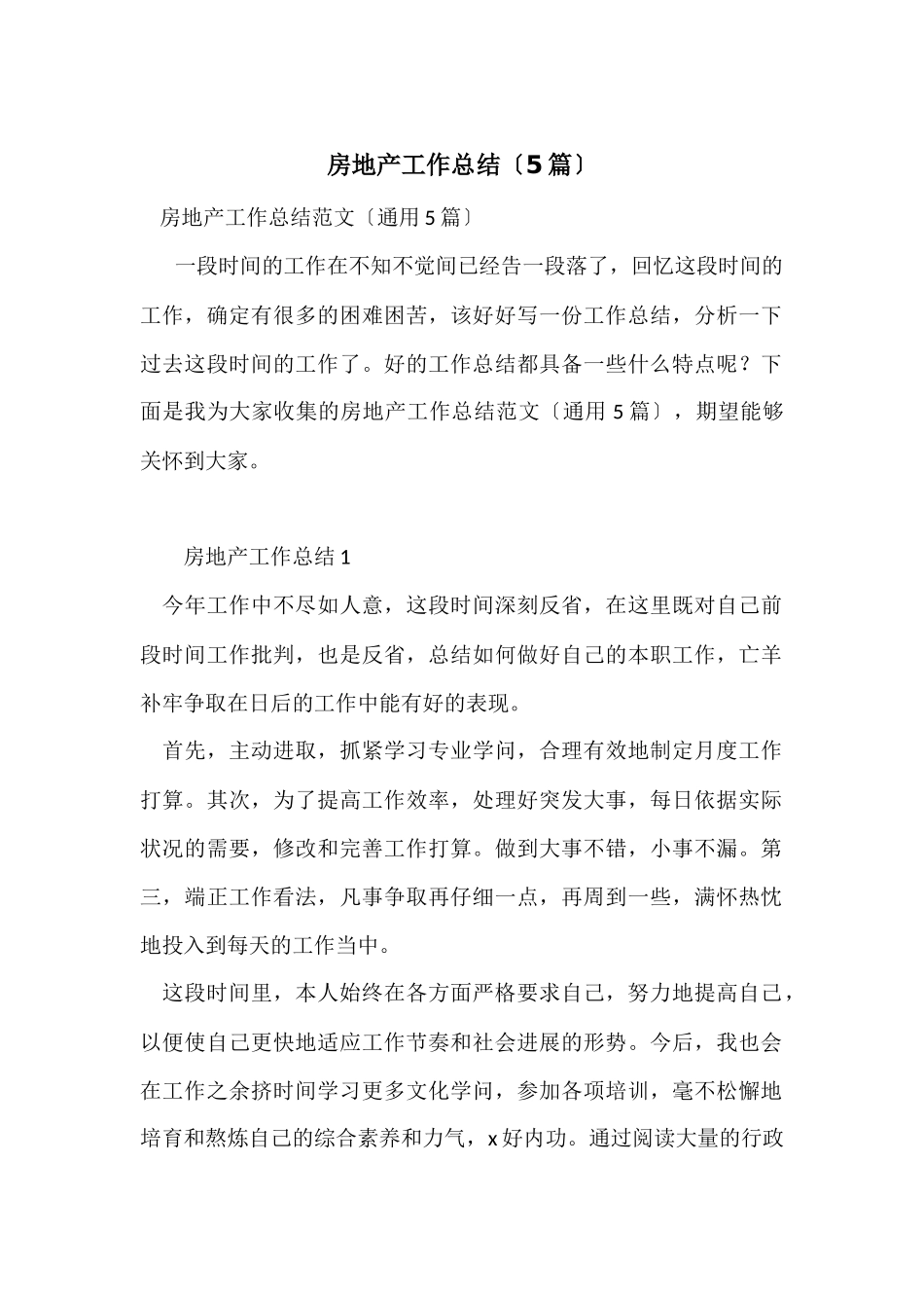 房地产工作总结（5篇）_第1页