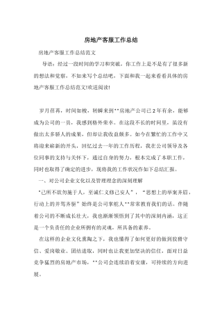 房地产客服工作总结