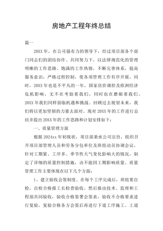房地产工程年终总结