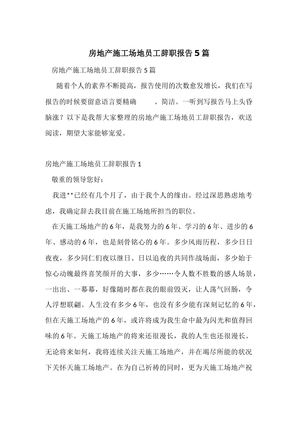 房地产工地员工辞职报告5篇_第1页