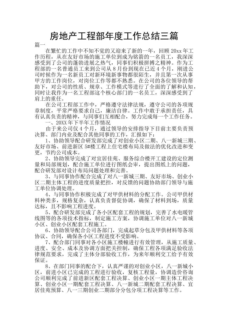 房地产工程部年度工作总结三篇_第1页