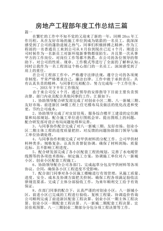 房地产工程部年度工作总结三篇