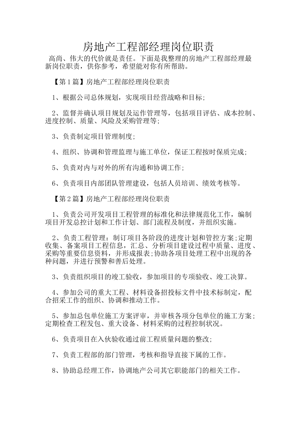房地产工程部经理岗位职责_第1页