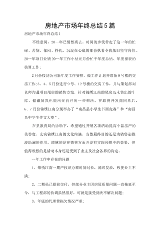房地产市场年终总结5篇