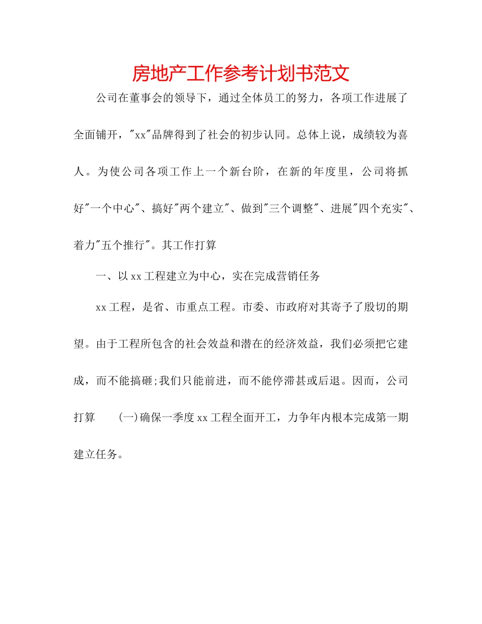 房地产工作参考计划书范文_第1页