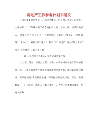 房地产工作参考计划书范文