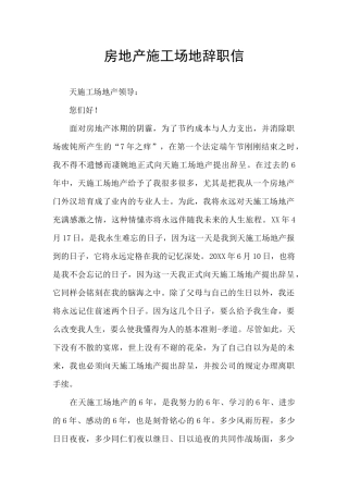 房地产工地辞职信