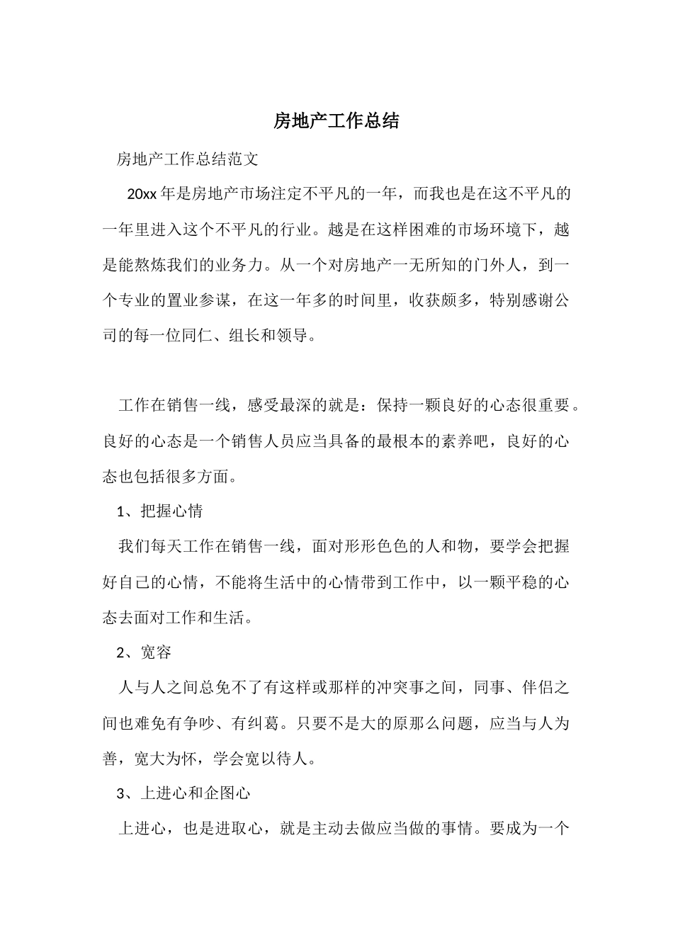 房地产工作总结_第1页