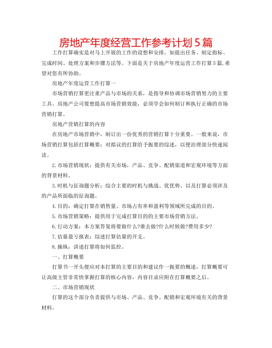 房地产年度经营工作参考计划5篇_第1页
