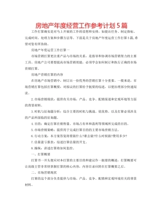 房地产年度经营工作参考计划5篇