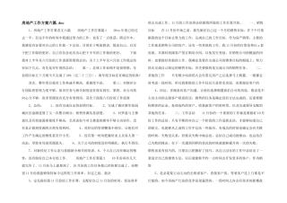 房地产工作计划六篇.doc