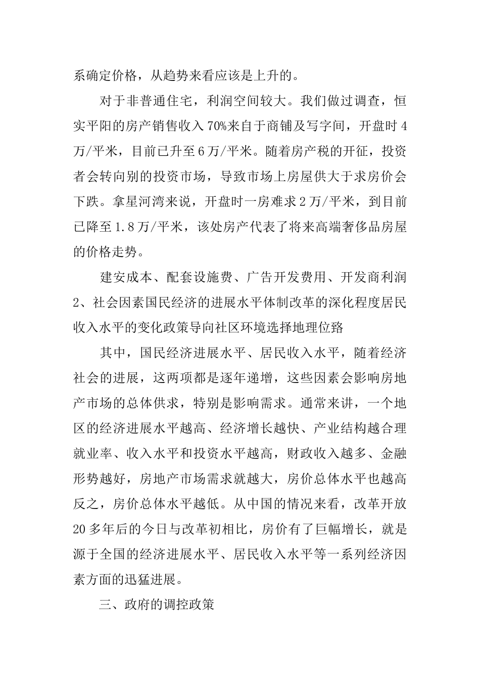 房地产市场调研报告范文_第3页