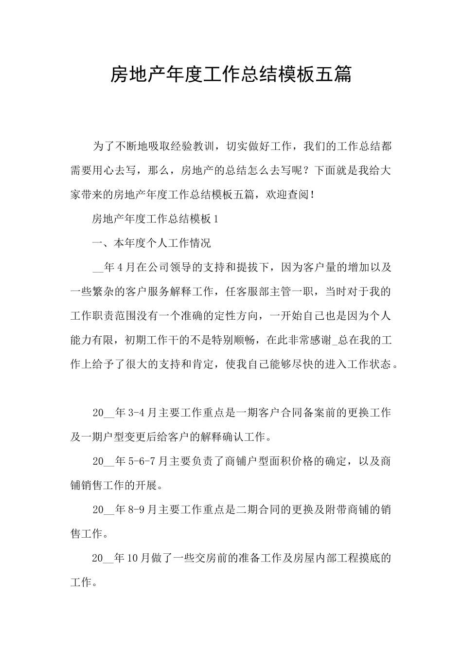 房地产年度工作总结模板五篇_第1页