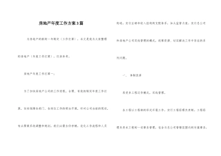 房地产年度工作计划3篇